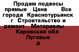 Продам подвесы прямые › Цена ­ 4 - Все города, Краснотурьинск г. Строительство и ремонт » Материалы   . Кировская обл.,Луговые д.